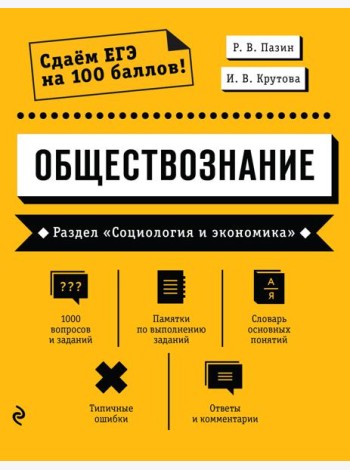 Обществознание. Раздел «Социология и экономика»