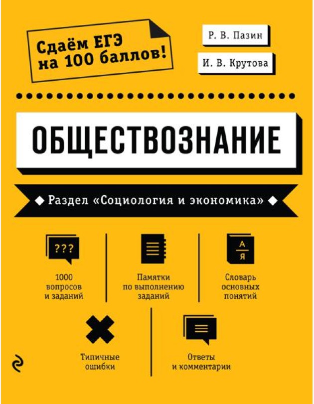 Обществознание. Раздел «Социология и экономика»