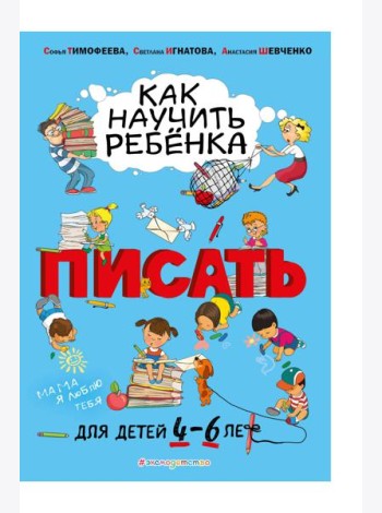 Как научить ребёнка писать: для детей от 4 до 6 лет