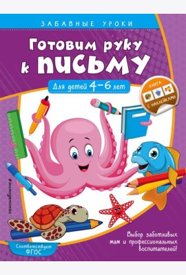 Готовим руку к письму. Прописи: для детей 4-6 лет