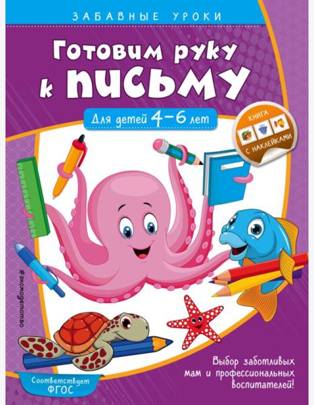 Готовим руку к письму. Прописи: для детей 4-6 лет