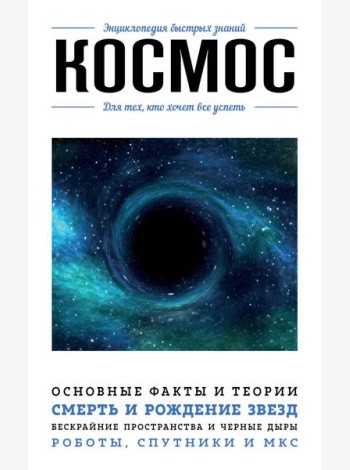 Космос. Для тех, кто хочет все успеть