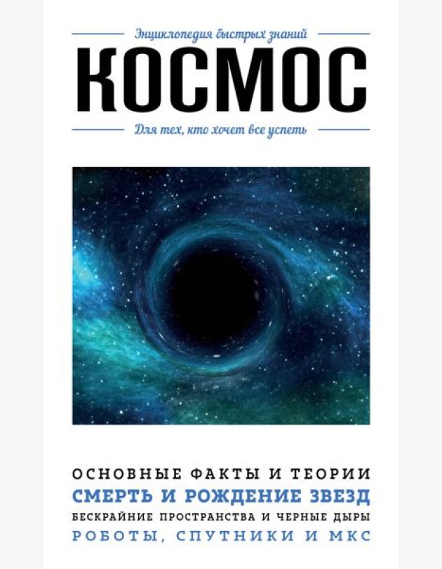 Космос. Для тех, кто хочет все успеть
