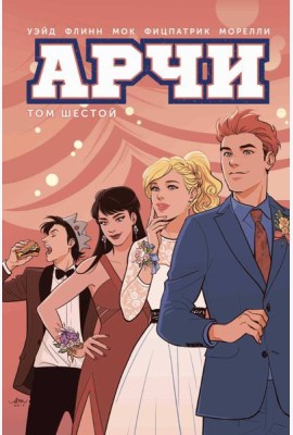 Арчи. Т. 6: графический роман