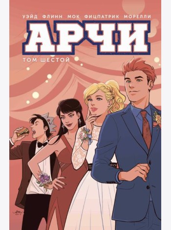 Арчи. Т. 6: графический роман