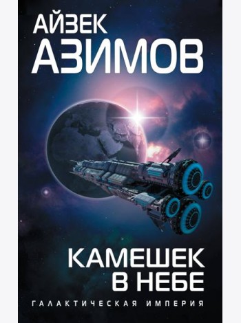 Камешек в небе