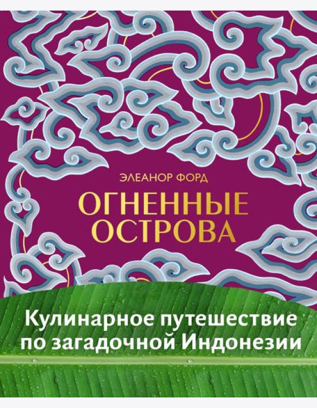 Огненные острова. Кулинарное путешествие по загадочной Индонезии