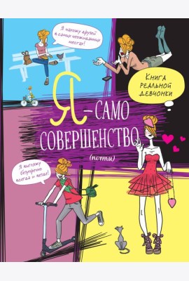 Я - само совершенство (почти). Книга реальной девчонки
