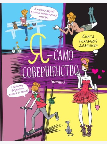 Я - само совершенство (почти). Книга реальной девчонки