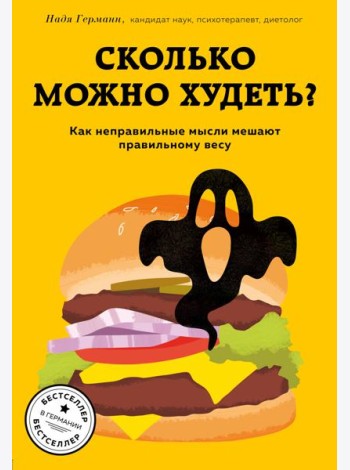 Сколько можно худеть? Как неправильные мысли мешают правильному весу