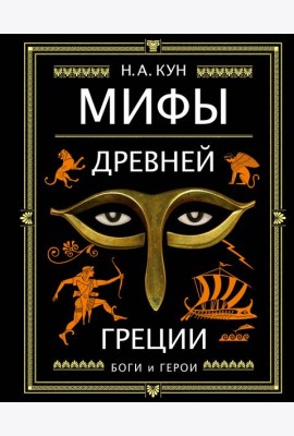 Мифы Древней Греции (ил. А. Власовой)