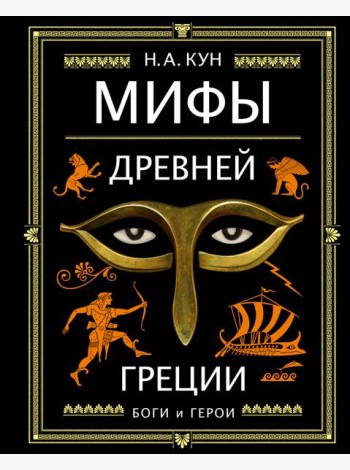 Мифы Древней Греции (ил. А. Власовой)