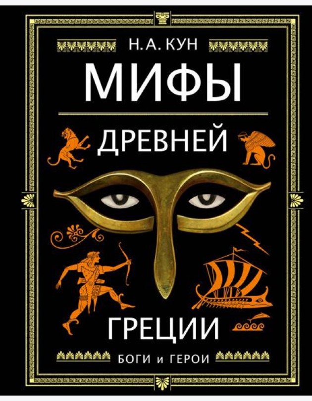 Мифы Древней Греции (ил. А. Власовой)