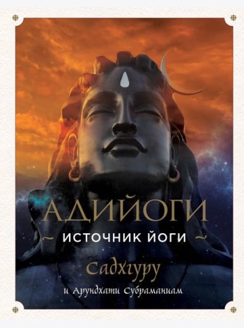 Адийоги. Источник Йоги. Садхгуру