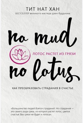 Лотос растет из грязи. Как преобразовать страдания в счастье
