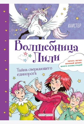 Тайна сверкающего единорога (выпуск 4)
