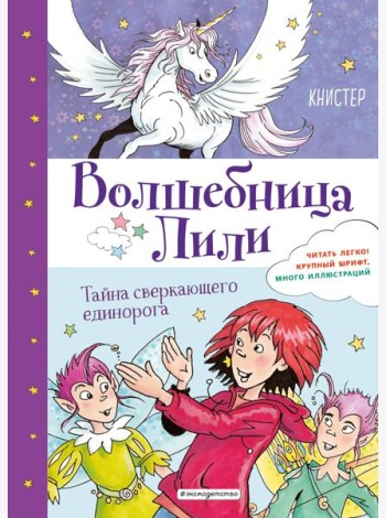 Тайна сверкающего единорога (выпуск 4)