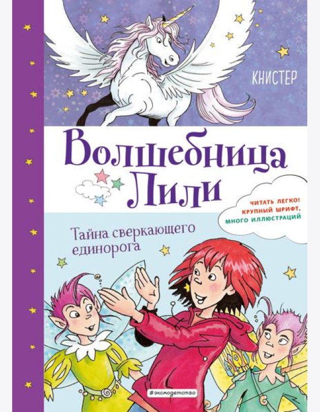 Тайна сверкающего единорога (выпуск 4)