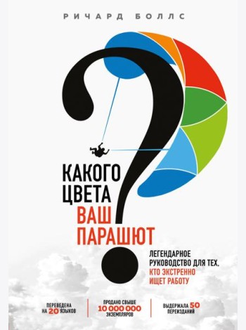 Какого цвета Ваш парашют? Легендарное руководство для тех, кто экстренно ищет работу
