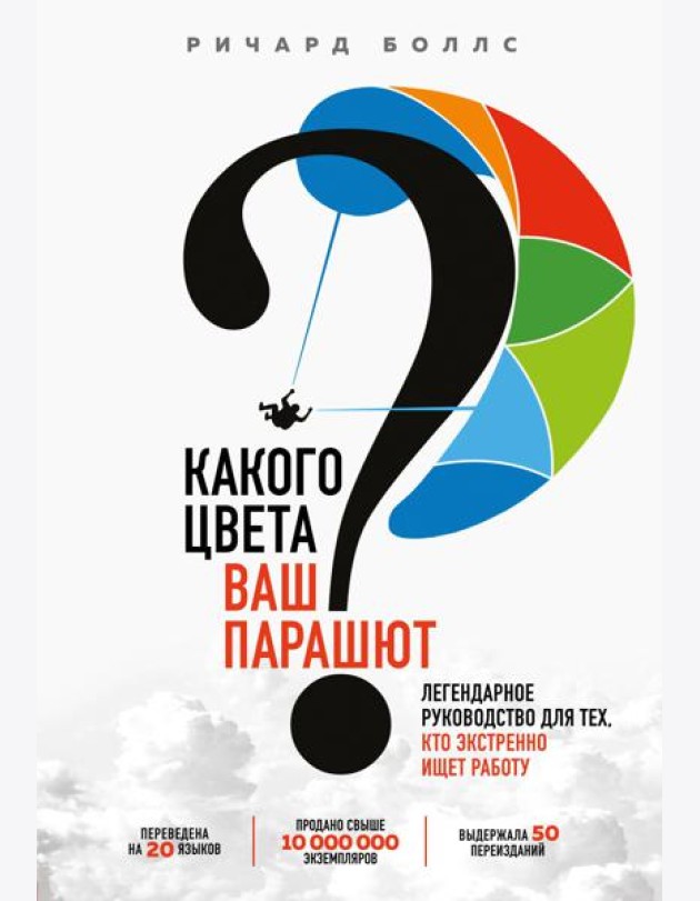 Какого цвета Ваш парашют? Легендарное руководство для тех, кто экстренно ищет работу