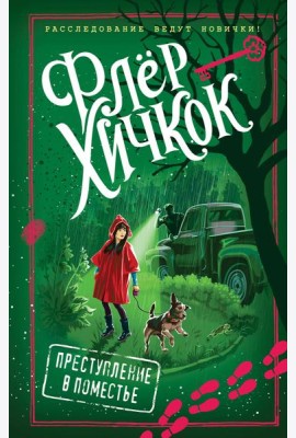 Преступление в поместье (выпуск 4)