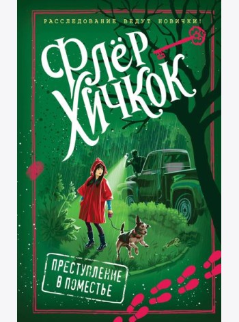 Преступление в поместье (выпуск 4)