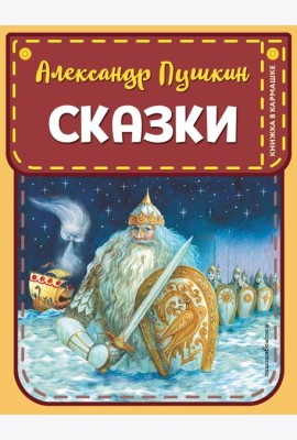 Сказки (ил. А. Власовой)