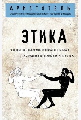 Этика