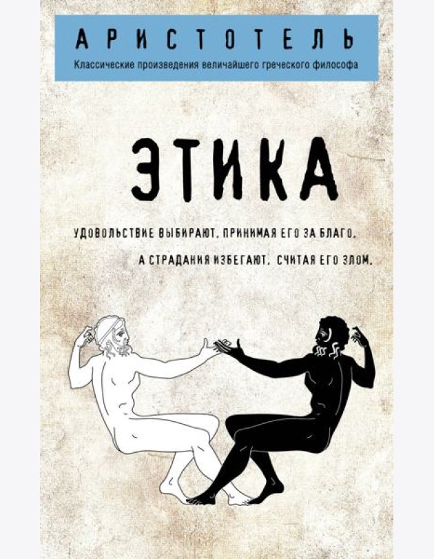 Этика