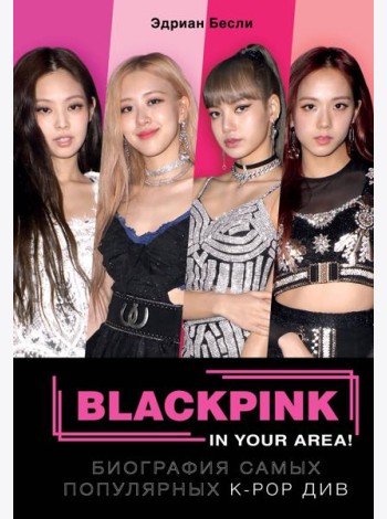 BLACKPINK in your area! Биография самых популярных К-РОР див