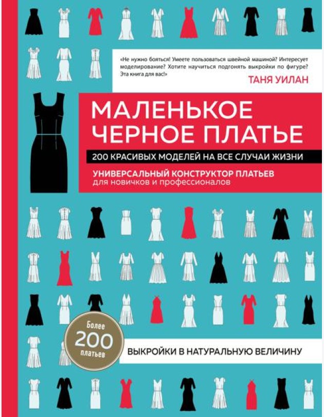 Маленькое черное платье. 200 красивых моделей на все случаи жизни: универсальный конструктор платьев для новичков и профессионалов