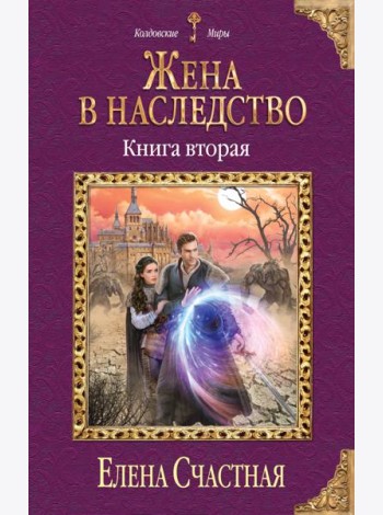 Жена в наследство. Книга вторая
