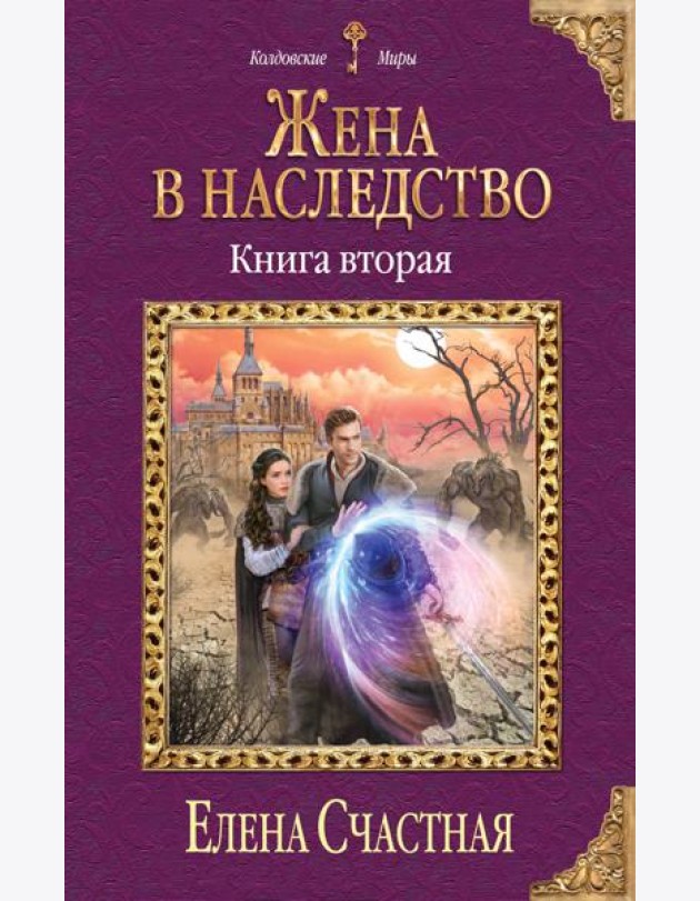 Жена в наследство. Книга вторая