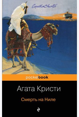 Смерть на Ниле