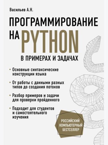 Программирование на Python в примерах и задачах