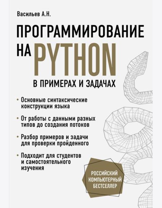 Программирование на Python в примерах и задачах