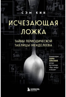 Исчезающая ложка. Тайны периодической таблицы Менделеева