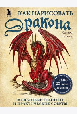 Как нарисовать дракона. Пошаговые техники и практические советы