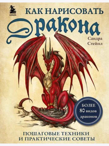 Как нарисовать дракона. Пошаговые техники и практические советы