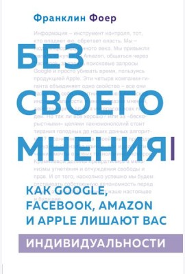 Без своего мнения. Как Google, Facebook, Amazon и Apple лишают вас индивидуальности