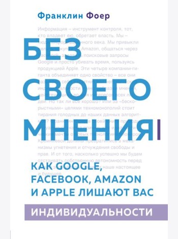 Без своего мнения. Как Google, Facebook, Amazon и Apple лишают вас индивидуальности