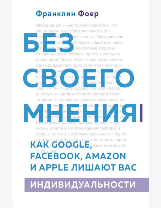 Без своего мнения. Как Google, Facebook, Amazon и Apple лишают вас индивидуальности