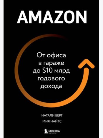Amazon. От офиса в гараже до $10 млрд годового дохода