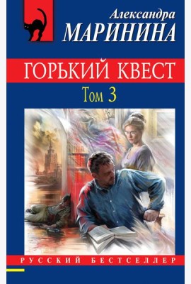 Горький квест. Том 3