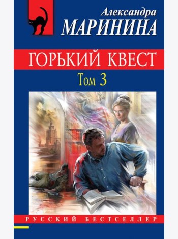 Горький квест. Том 3