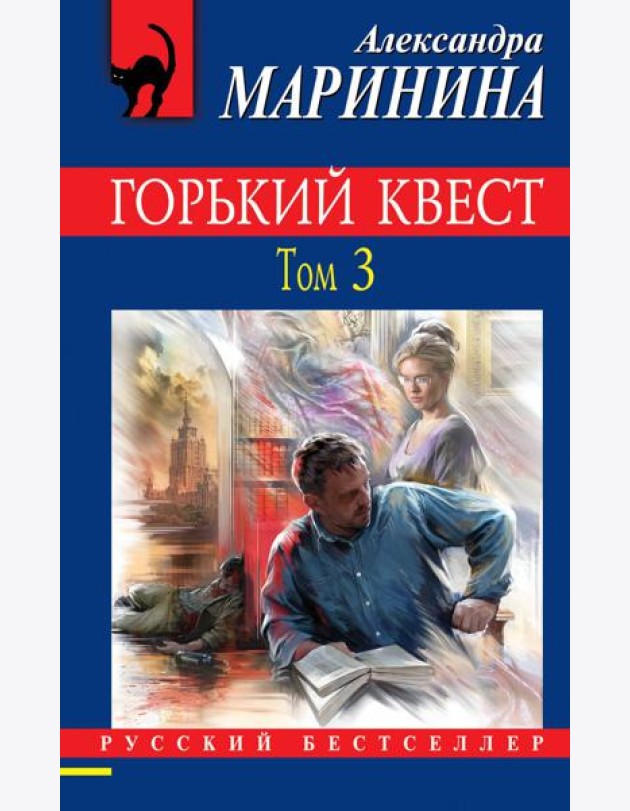 Горький квест. Том 3