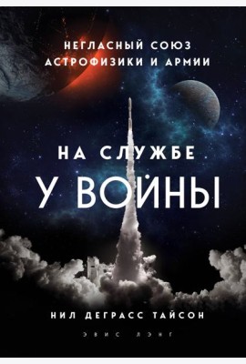 На службе у войны: негласный союз астрофизики и армии