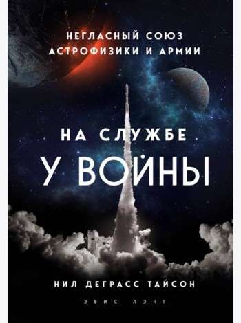 На службе у войны: негласный союз астрофизики и армии