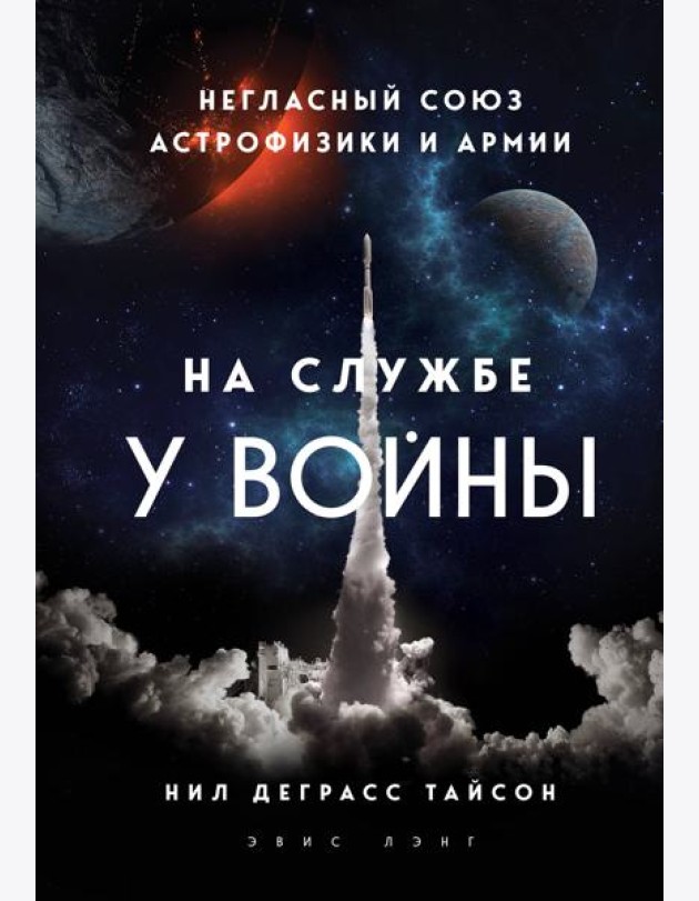 На службе у войны: негласный союз астрофизики и армии