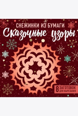 Снежинки из бумаги 